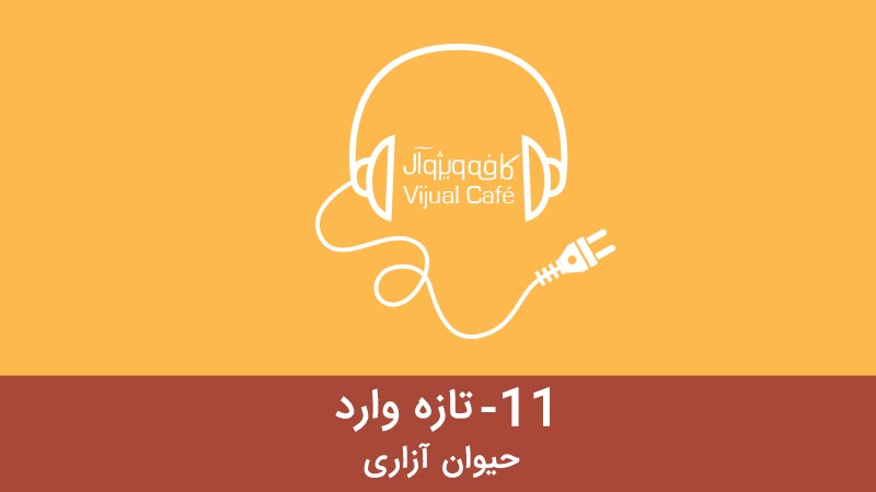 تازه وارد - حیوان آزاری