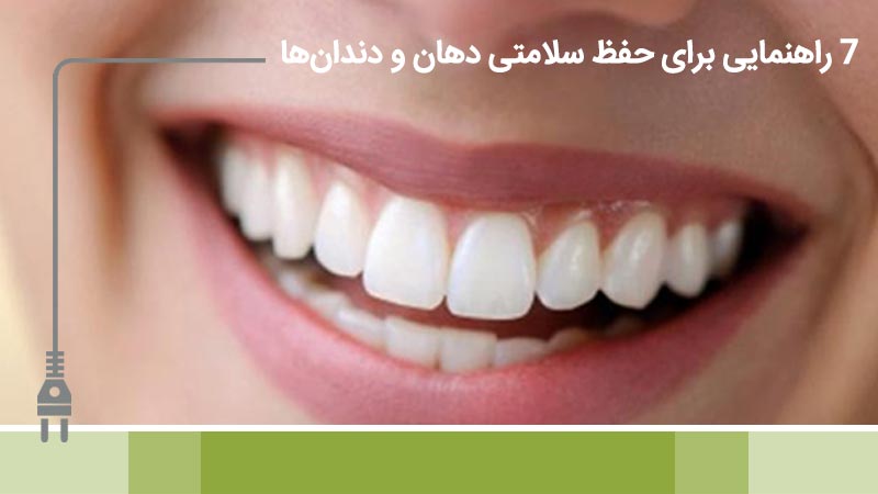 هفت راهنمایی برای حفظ سلامتی دهان و دندان‌ها