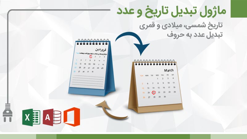 ماژول مبدل تاریخ و تبدیل عدد به حروف برای آفیس