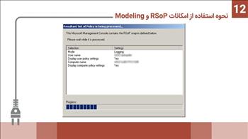 نحوه استفاده از امکانات RSoP و Modeling