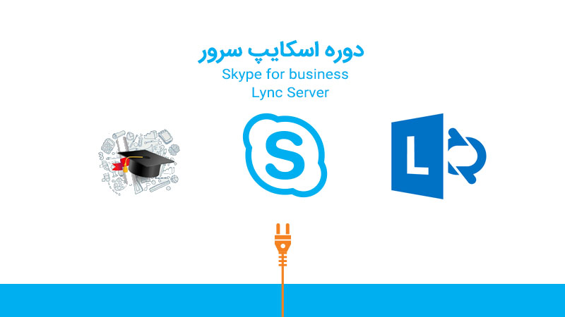 دوره آموزشی اسکایپ و لینک سرور - Skype for Business 