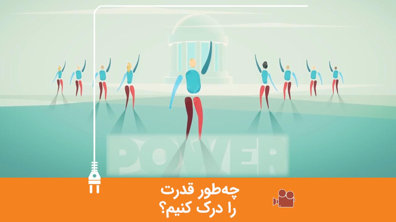 چه‌طور قدرت را درک کنیم؟