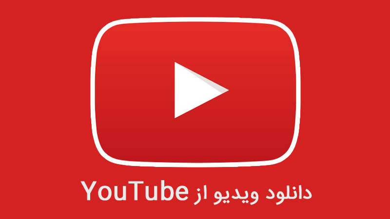 نحوه دانلود ویدیو‌ از YouTube