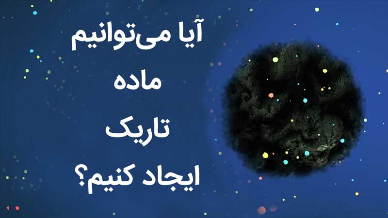 آیا می‌توانیم ماده تاریک ایجاد کنیم؟