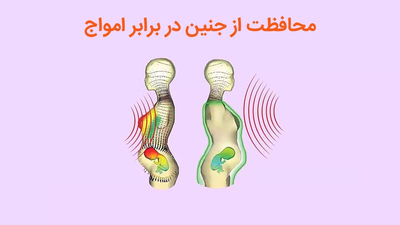 محافظت از جنین در برابر امواج