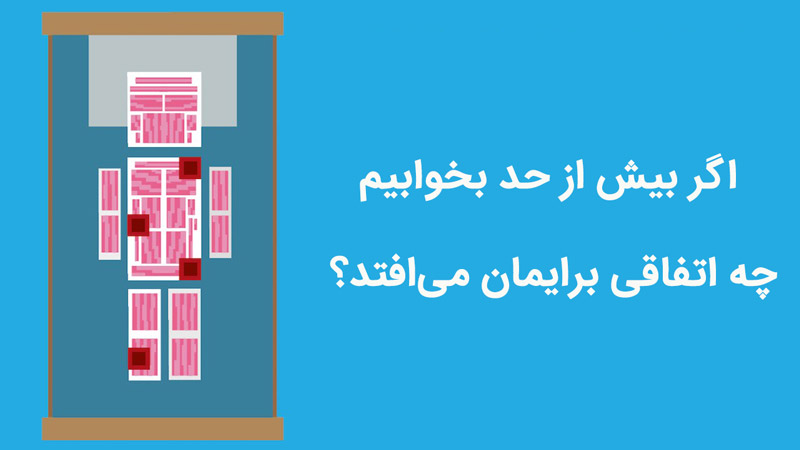 اگر بیش از حد بخوابیم چه اتفاقی برایمان می‌افتد؟