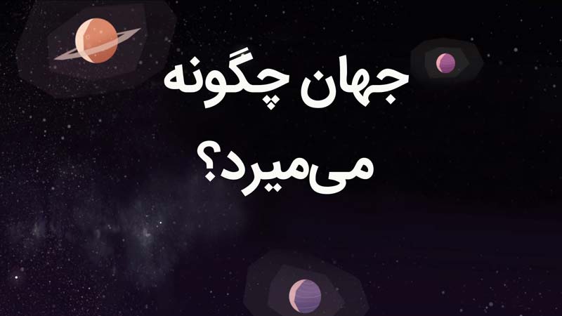 جهان چگونه می‌میرد؟