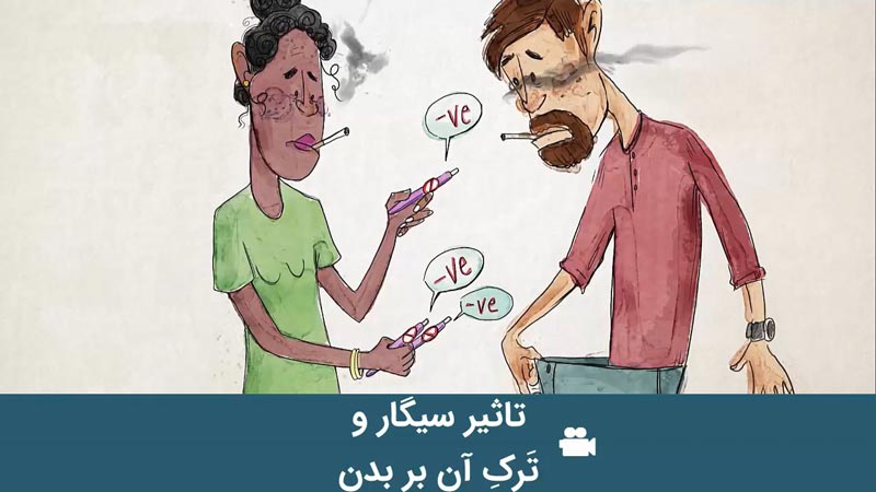 تاثیر سیگار و ترک آن بر بدن