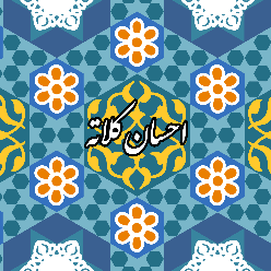 احسان کلاته احسان کلاته
