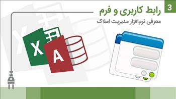 اکسل یا اکسس بخش سوم: رابط کاربری و فرم