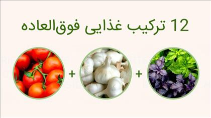 12 ترکیب غذایی فوق العاده