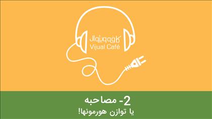 مصاحبه یا توازن هورمون‌ها!