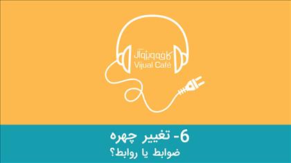 تغییر چهره - ضوابط یا روابط؟!