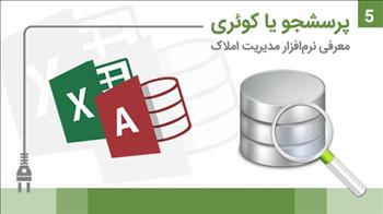 اکسل یا اکسس بخش پنجم: پرسجو یا کوئری از دیتابیس