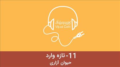 تازه وارد - حیوان آزاری