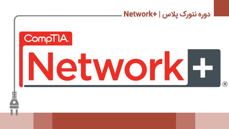 دوره نتورک پلاس