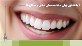 هفت راهنمایی برای حفظ سلامتی دهان و دندان‌ها