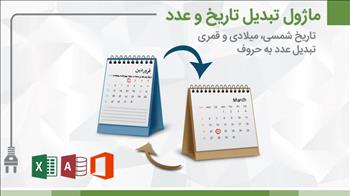 ماژول مبدل تاریخ و تبدیل عدد به حروف برای آفیس