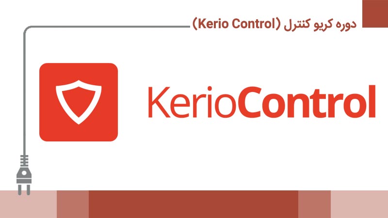 راهاندازی و تنظیم Kerio Control در شبکه