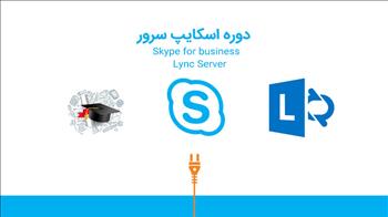 دوره آموزشی اسکایپ و لینک سرور - Skype for Business
