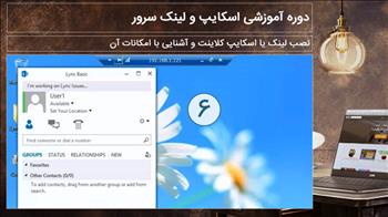 نصب لینک یا اسکایپ کلاینت و آشنایی با امکانات آن