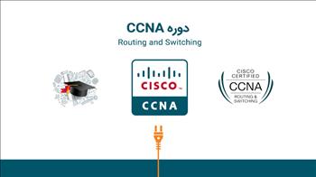 دوره CCNA - کد آزمون ۱۲۰-۲۰۰