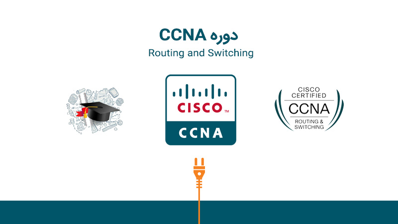 دوره CCNA - کد آزمون ۱۲۰-۲۰۰ 