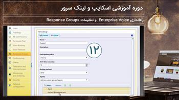 راه‌اندازی Enterprise Voice و تنظیمات Response Groups