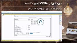 پیکربندی VLAN بر روی سوئیچ‌های شرکت سیسکو