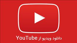 نحوه دانلود ویدیو‌ از YouTube