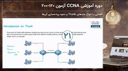 آشنایی با انواع متدهای Trunk و نحوه پیاده‌سازی آن‌ها قسمت ۱