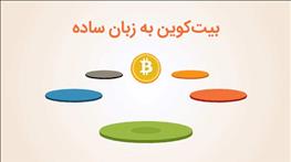 بیت کوین به زبان ساده