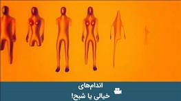 بررسی علمی اندام‌های خیالی یا شبح