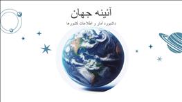 داشبورد هوش تجاری جهان